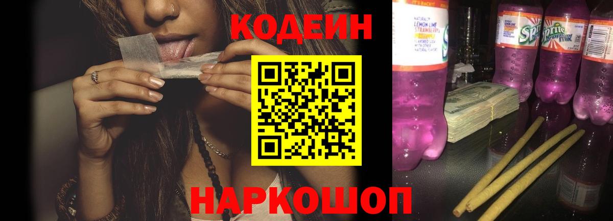 Кодеин Purple Drank Ипатово